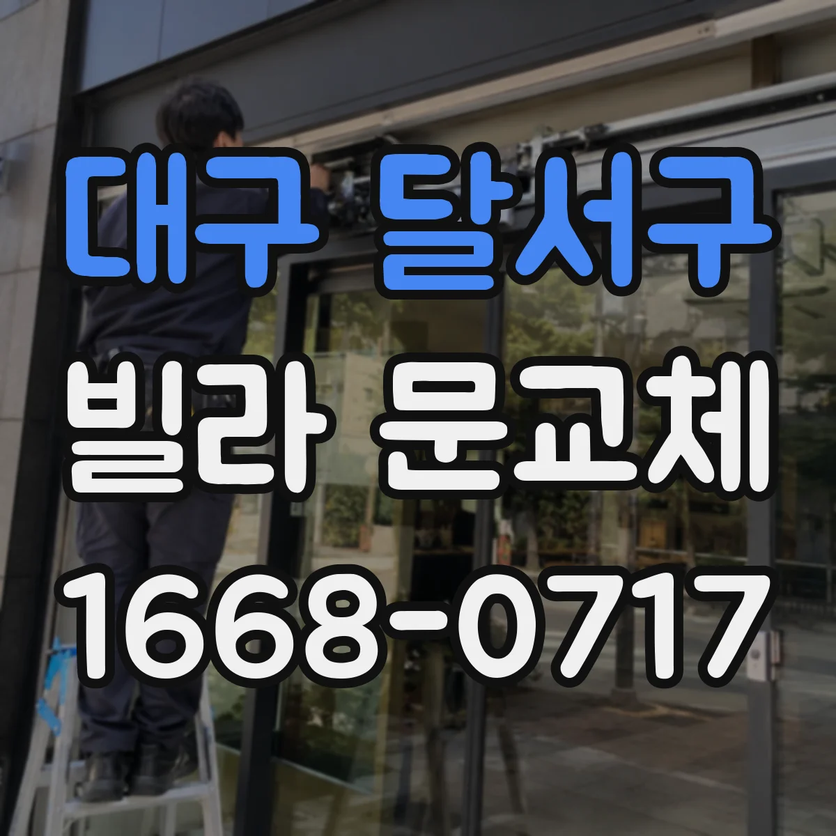 대구 달서구 빌라 문교체 문틈 보완 작업이 필요한 경우와 시공 방법