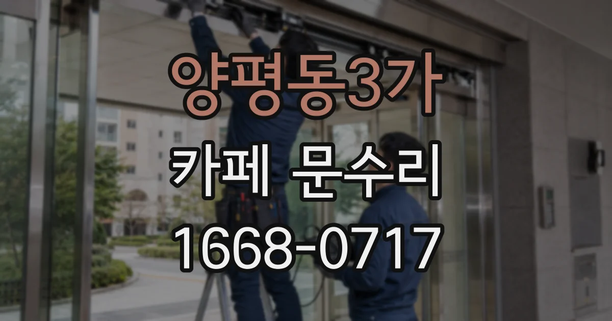 양평동3가 카페 문수리