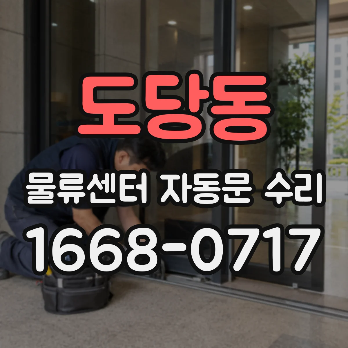 도당동 물류센터 자동문 수리