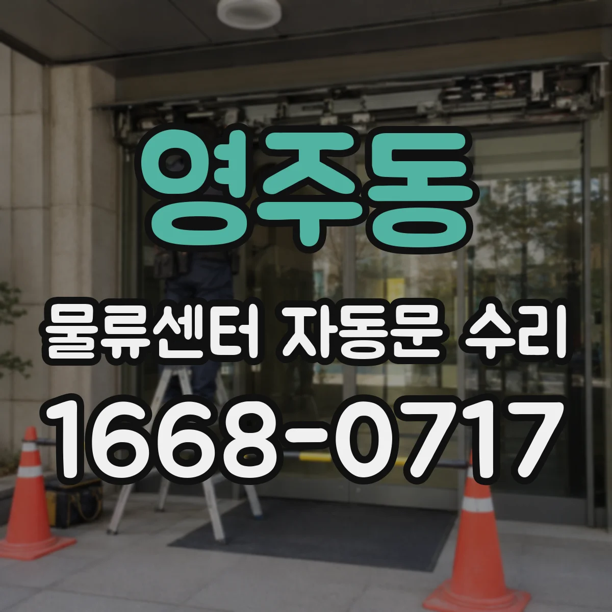 영주동 물류센터 자동문 수리