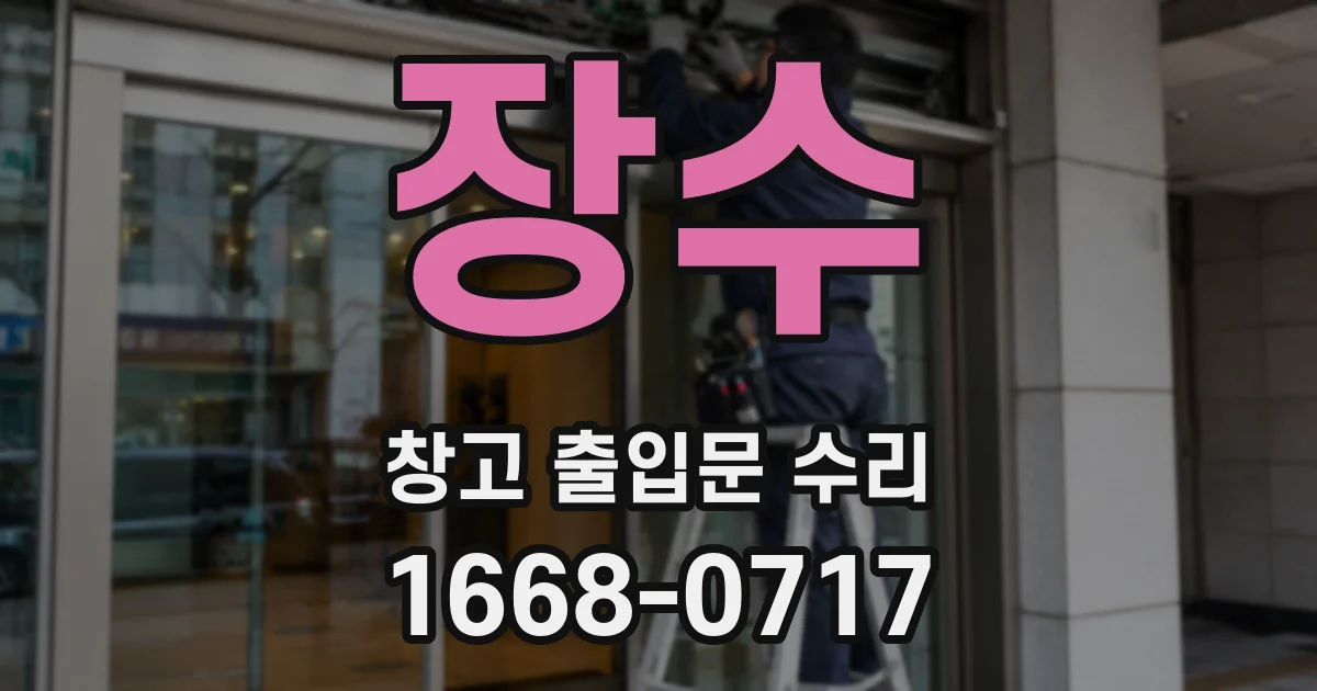 장수 창고 출입문 수리