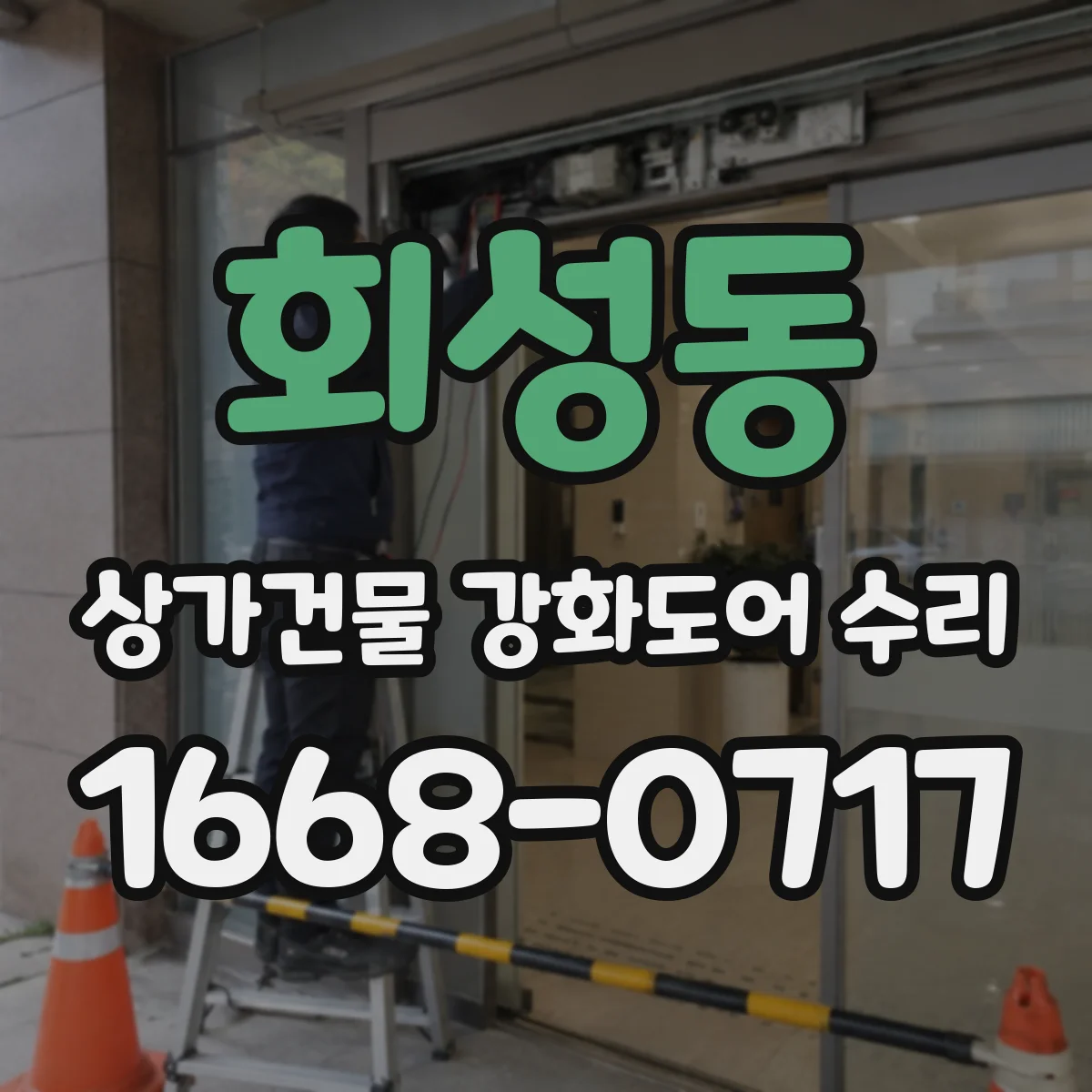 회성동 상가건물 강화도어 수리