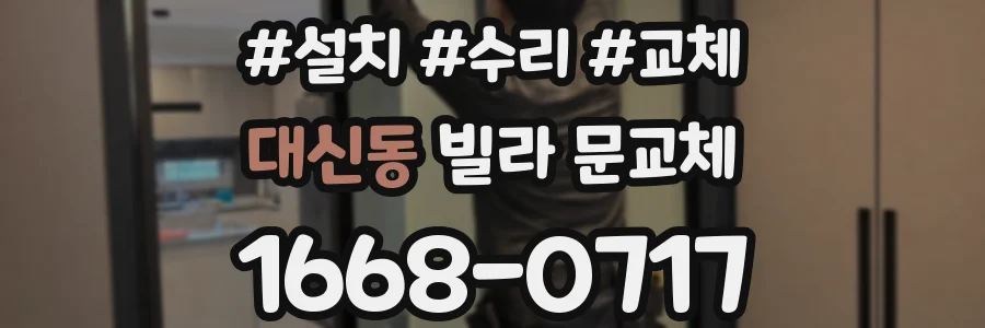 대신동 빌라 문교체