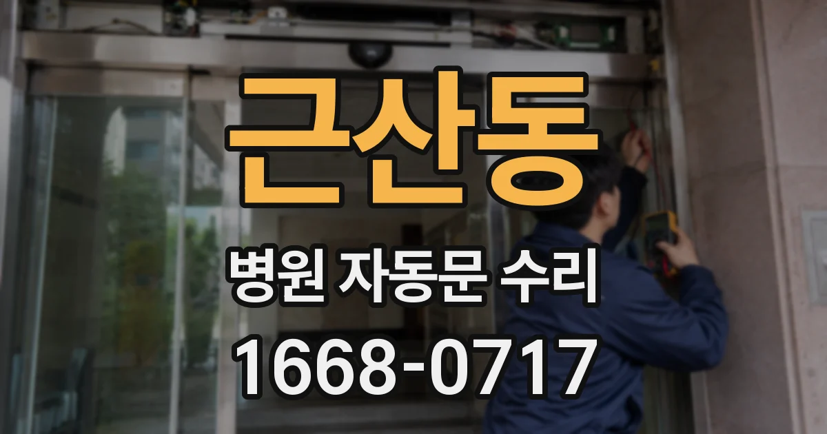 근산동 병원 자동문 수리