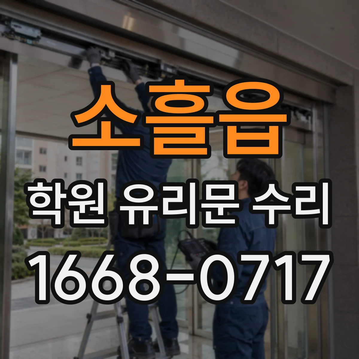 소흘읍 학원 유리문 수리