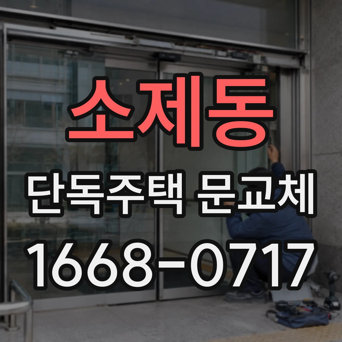 소제동 단독주택 문교체