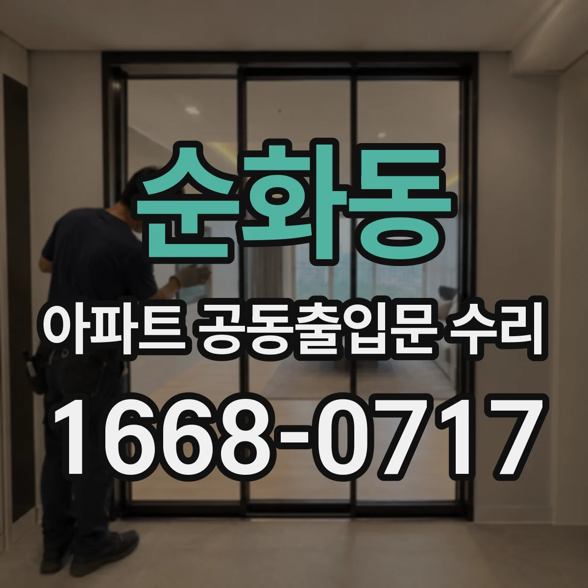 순화동 아파트 공동출입문 수리