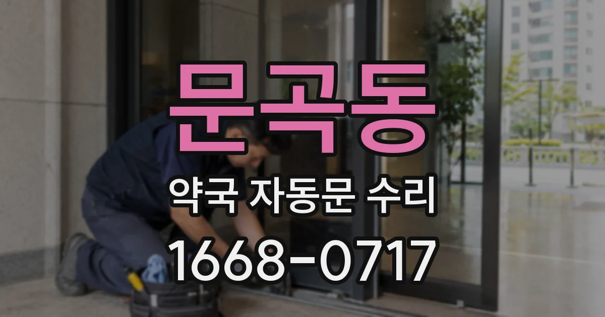문곡동 약국 자동문 수리