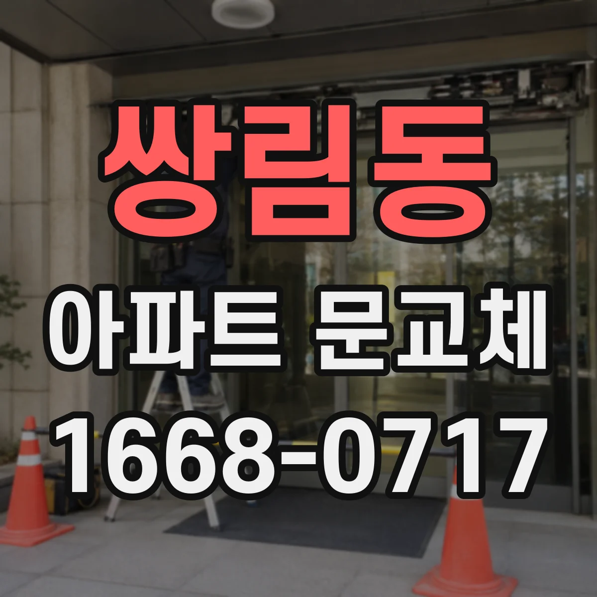 쌍림동 아파트 문교체