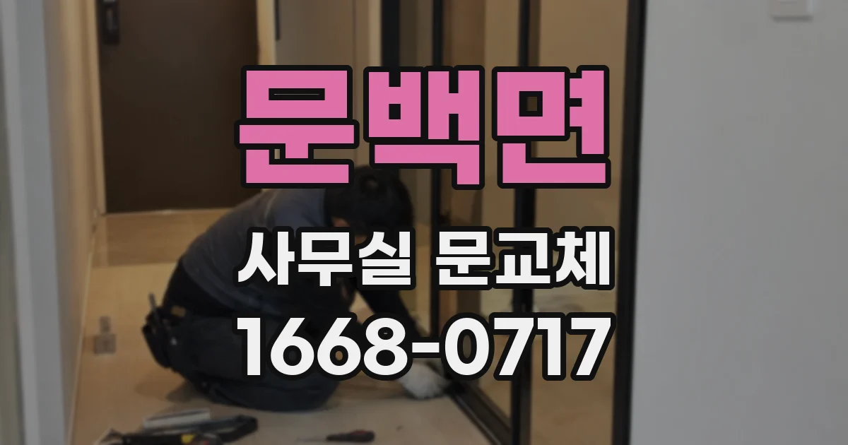 문백면 사무실 문교체
