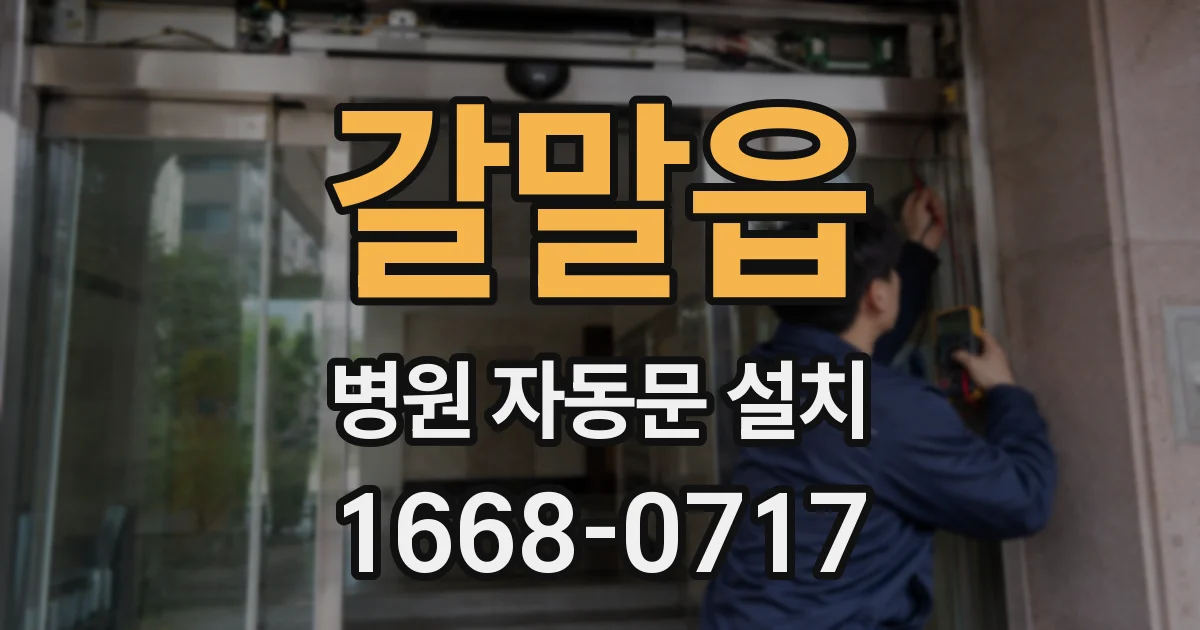 갈말읍 병원 자동문 설치