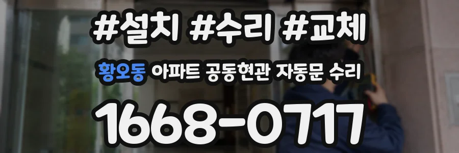황오동 아파트 공동현관 자동문 수리