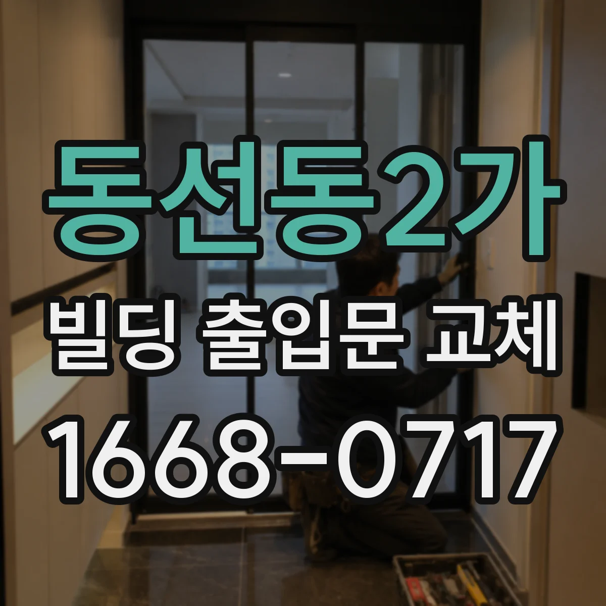 동선동2가 빌딩 출입문 교체