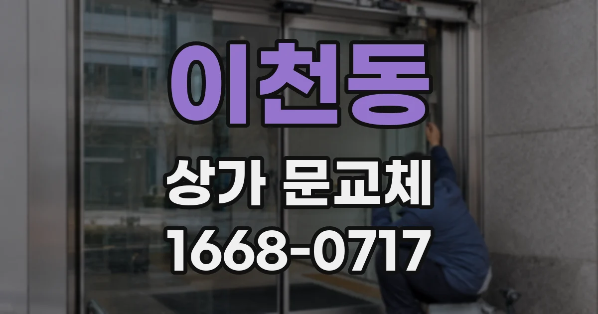 이천동 상가 문교체