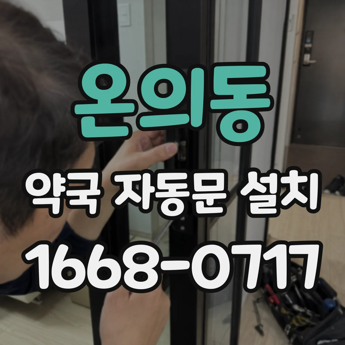 온의동 약국 자동문 설치