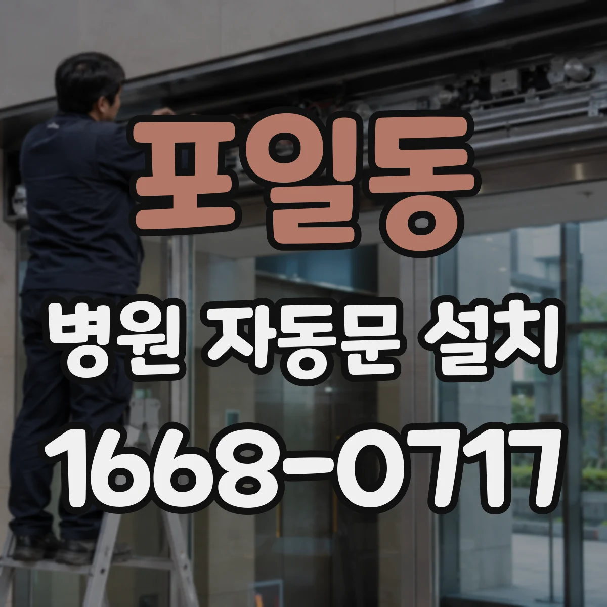 포일동 병원 자동문 설치
