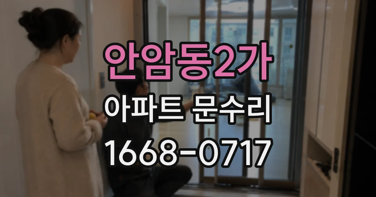 안암동2가 아파트 문수리