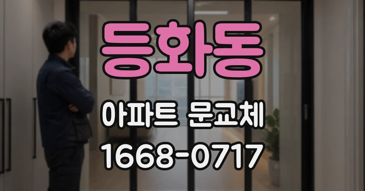 등화동 아파트 문교체