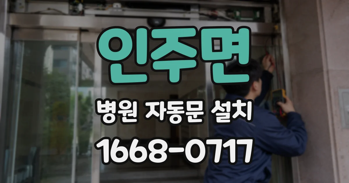 인주면 병원 자동문 설치