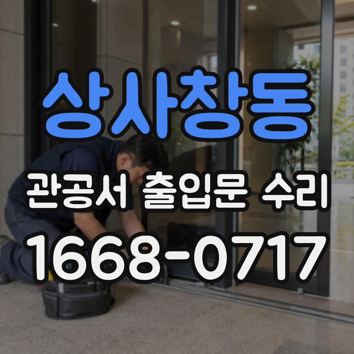 상사창동 관공서 출입문 수리
