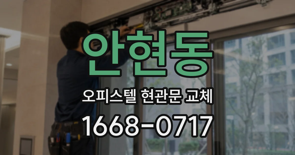 안현동 오피스텔 현관문 교체