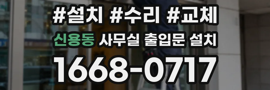 신용동 사무실 출입문 설치