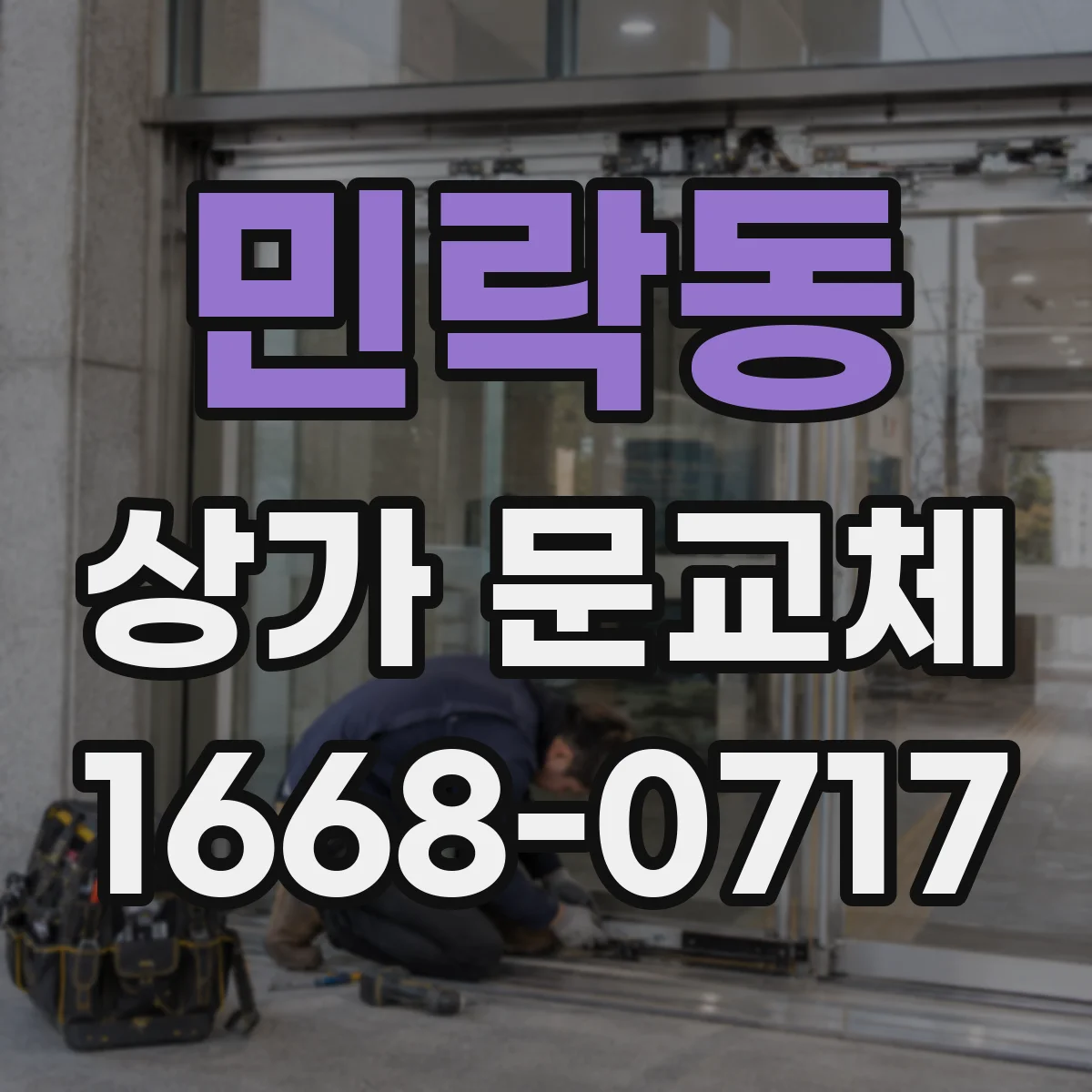 민락동 상가 문교체