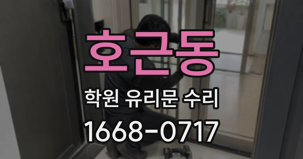 호근동 학원 유리문 수리