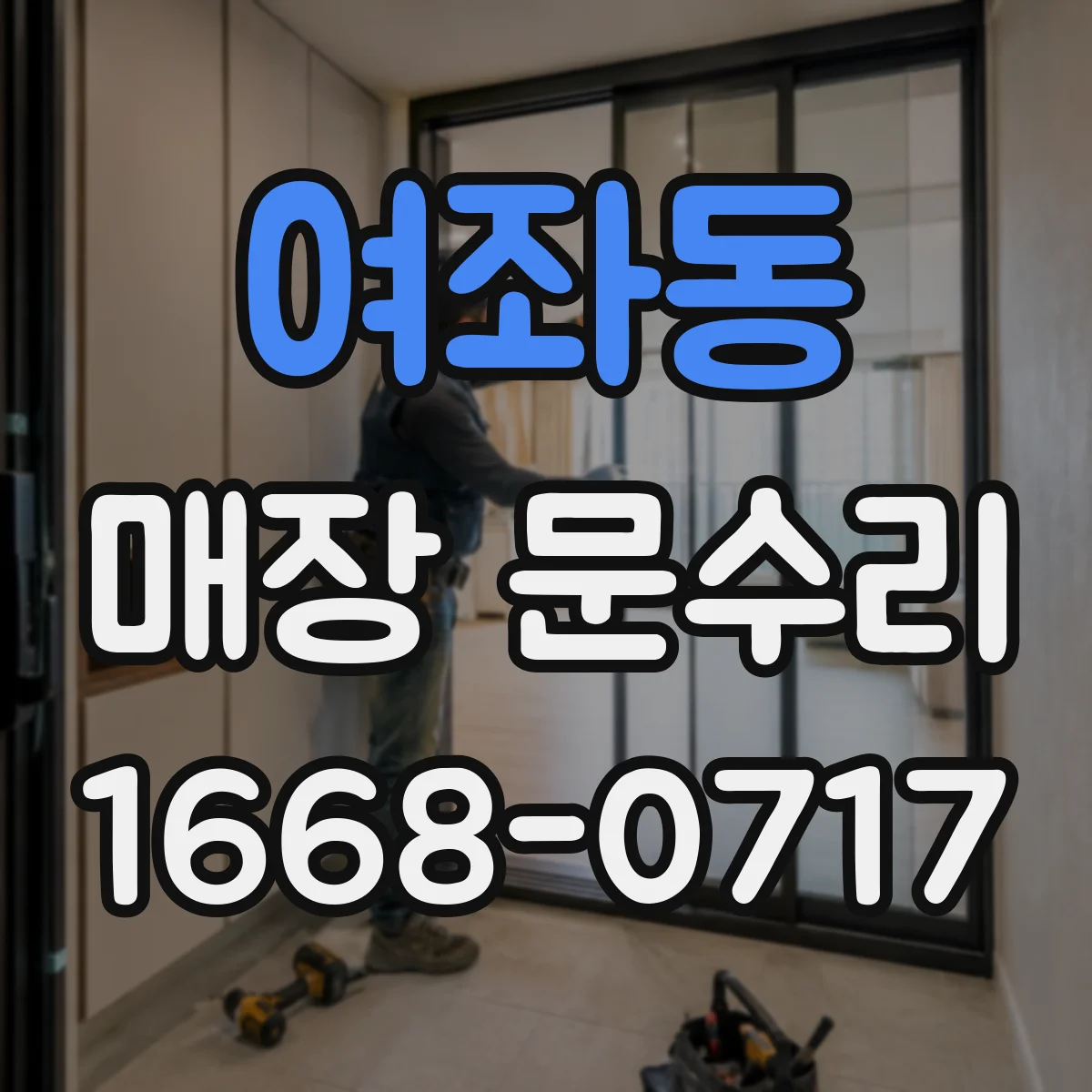 여좌동 매장 문수리