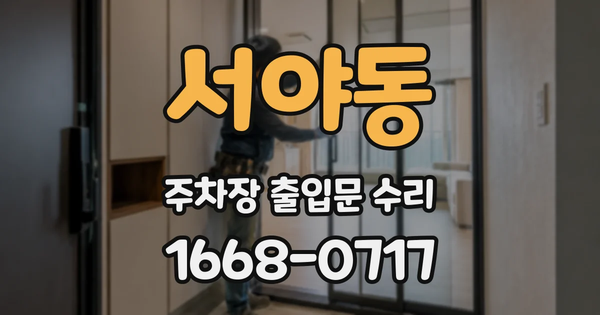 서야동 주차장 출입문 수리