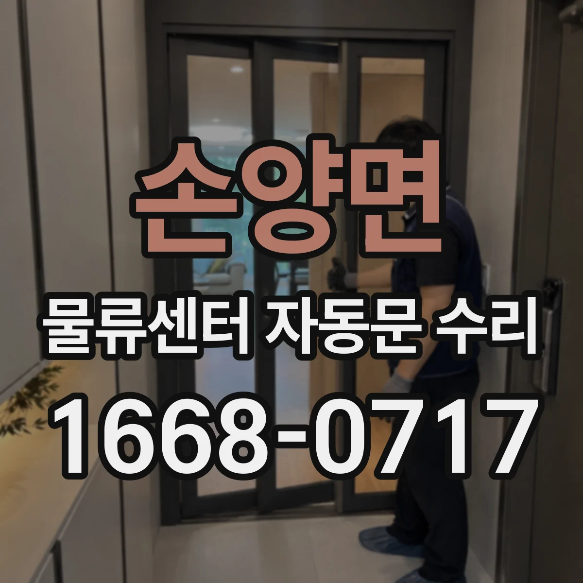 손양면 물류센터 자동문 수리