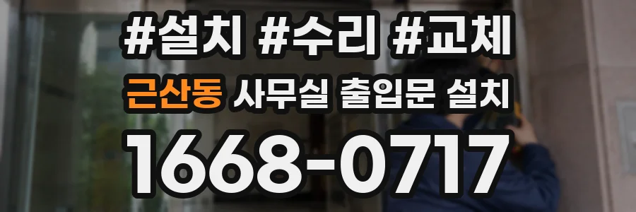 근산동 사무실 출입문 설치
