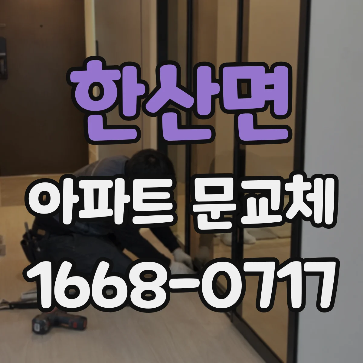 한산면 아파트 문교체