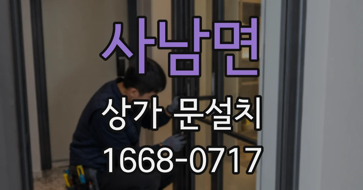 사남면 상가 문설치
