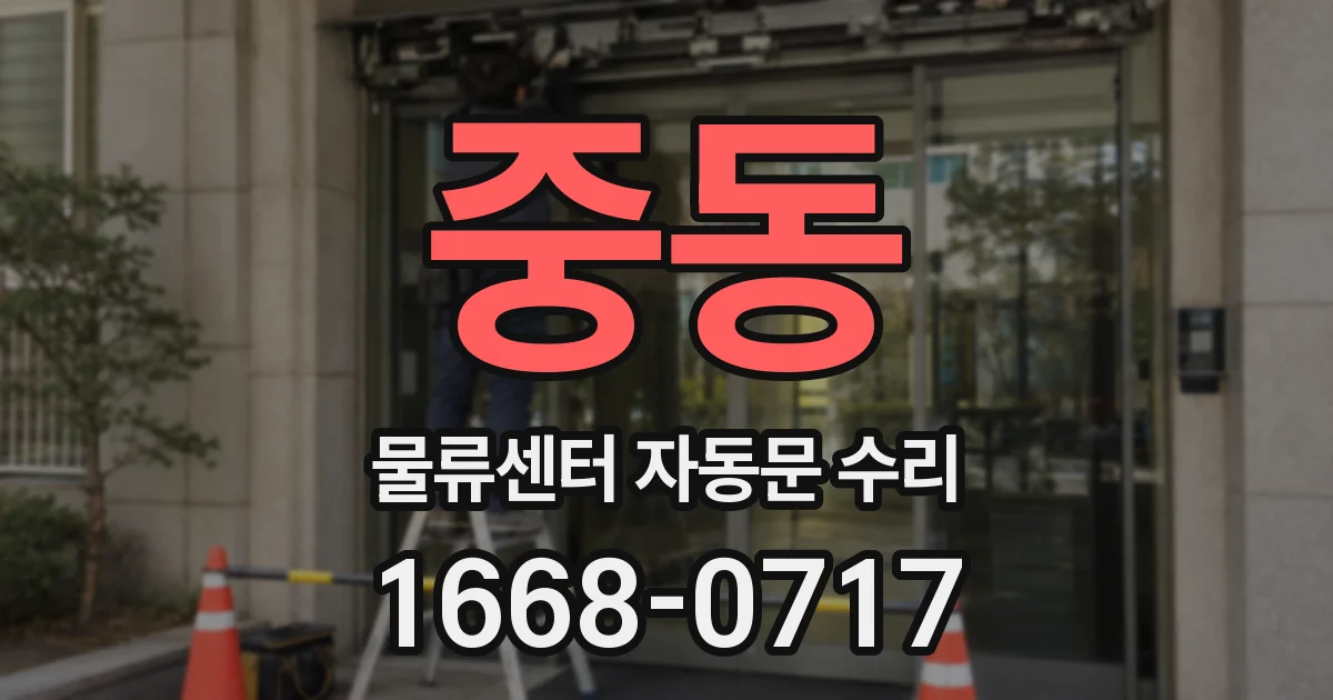 중동 물류센터 자동문 수리