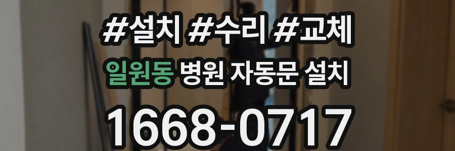 일원동 병원 자동문 설치