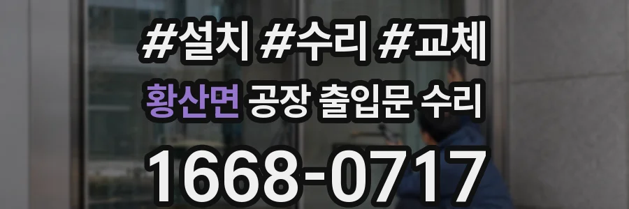 황산면 공장 출입문 수리