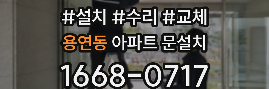 용연동 아파트 문설치