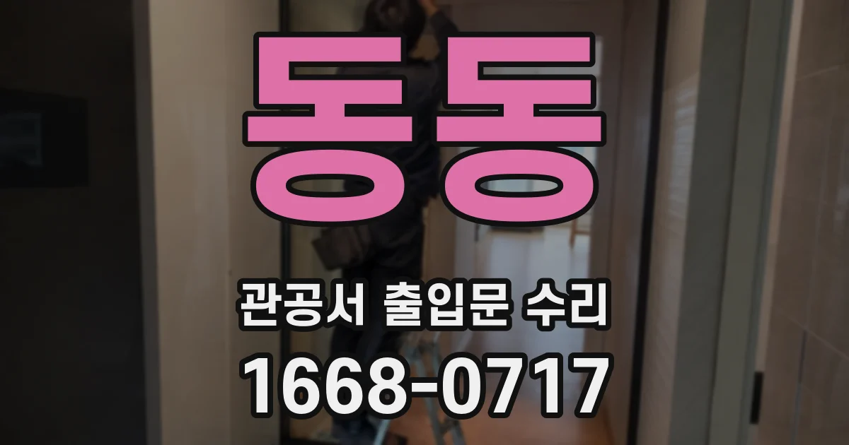 동동 관공서 출입문 수리