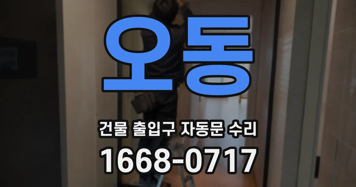 오동 건물 출입구 자동문 수리