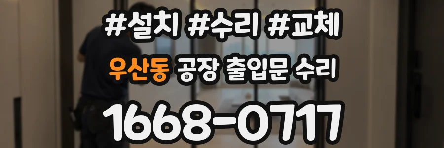 우산동 공장 출입문 수리