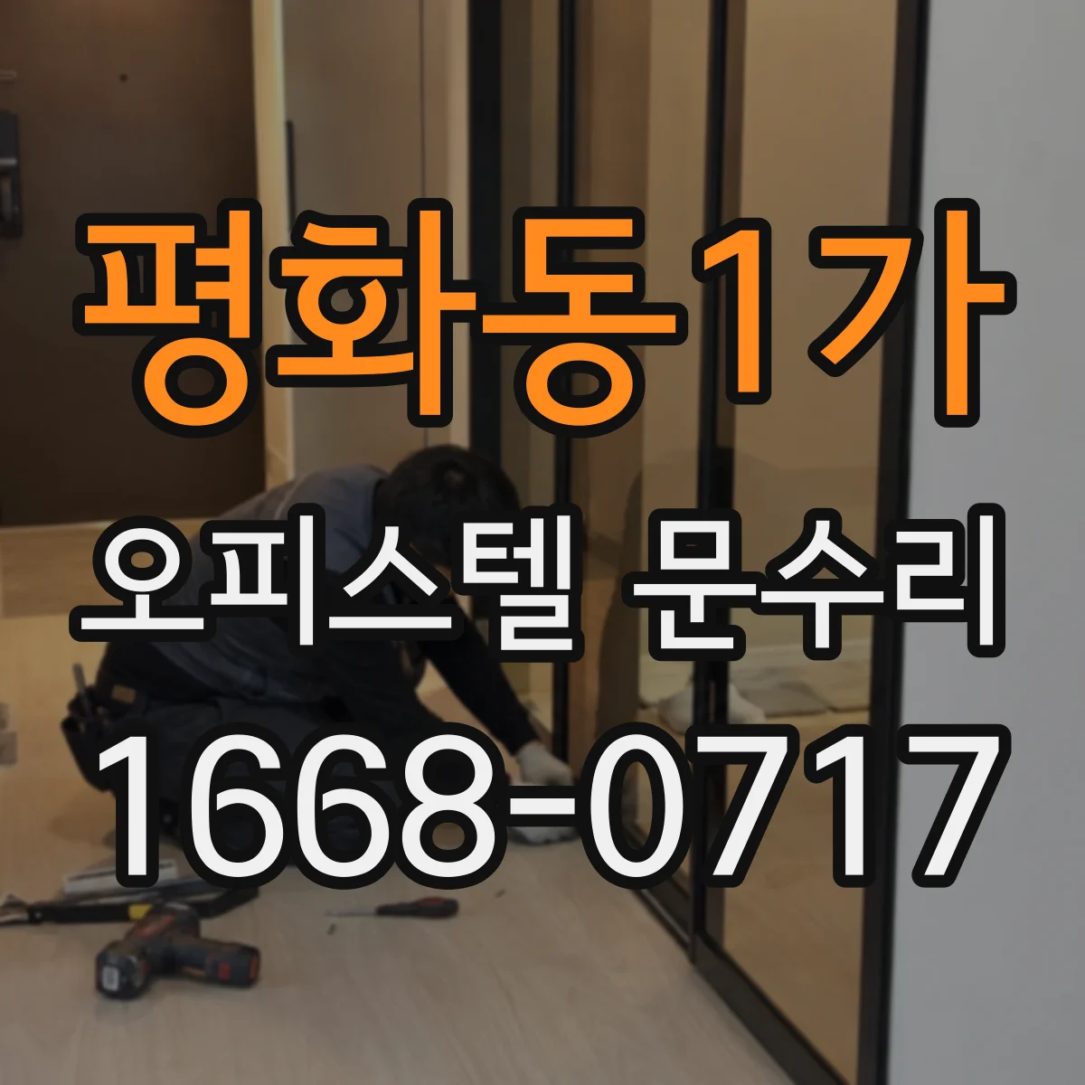 평화동1가 오피스텔 문수리