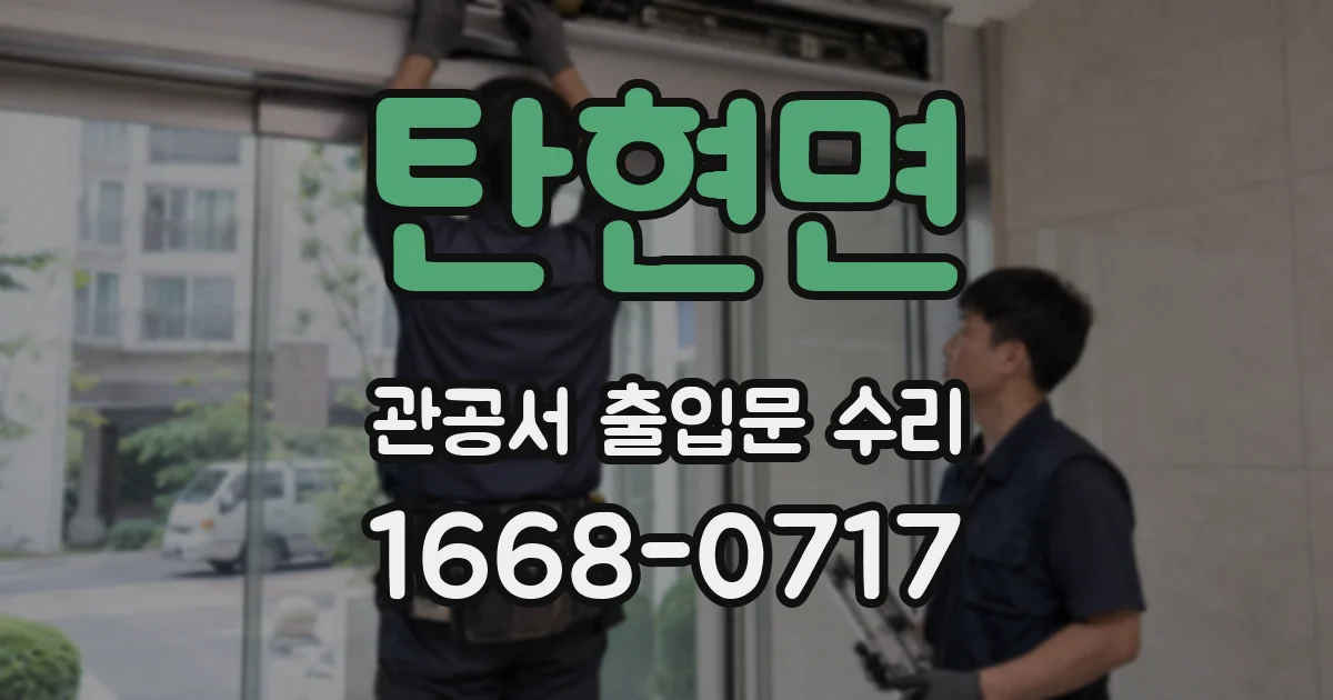 탄현면 관공서 출입문 수리