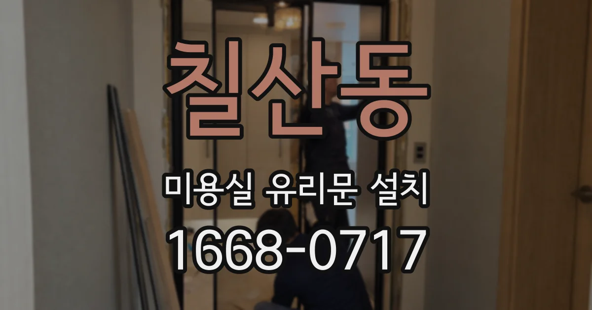 칠산동 미용실 유리문 설치