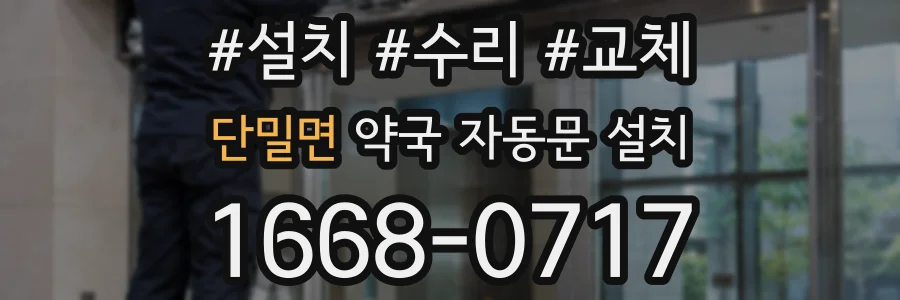 단밀면 약국 자동문 설치