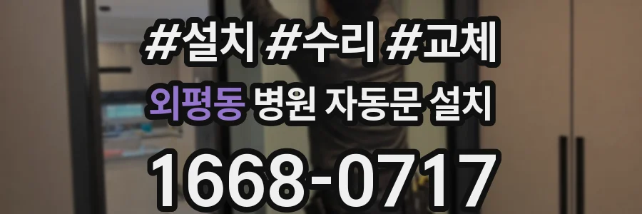 외평동 병원 자동문 설치