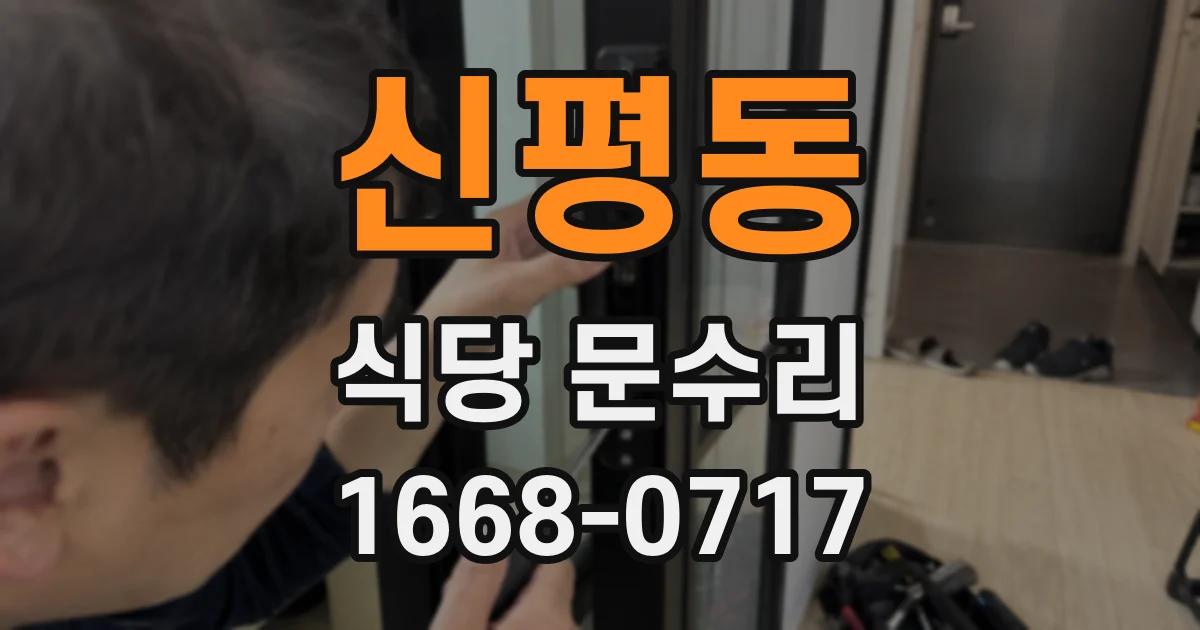 신평동 식당 문수리