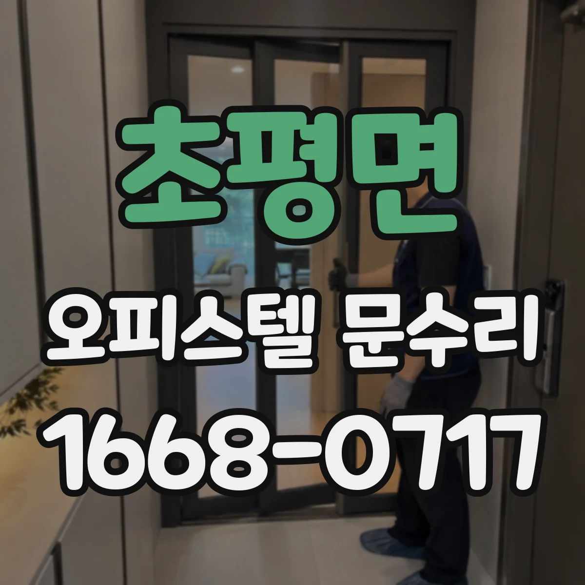 초평면 오피스텔 문수리