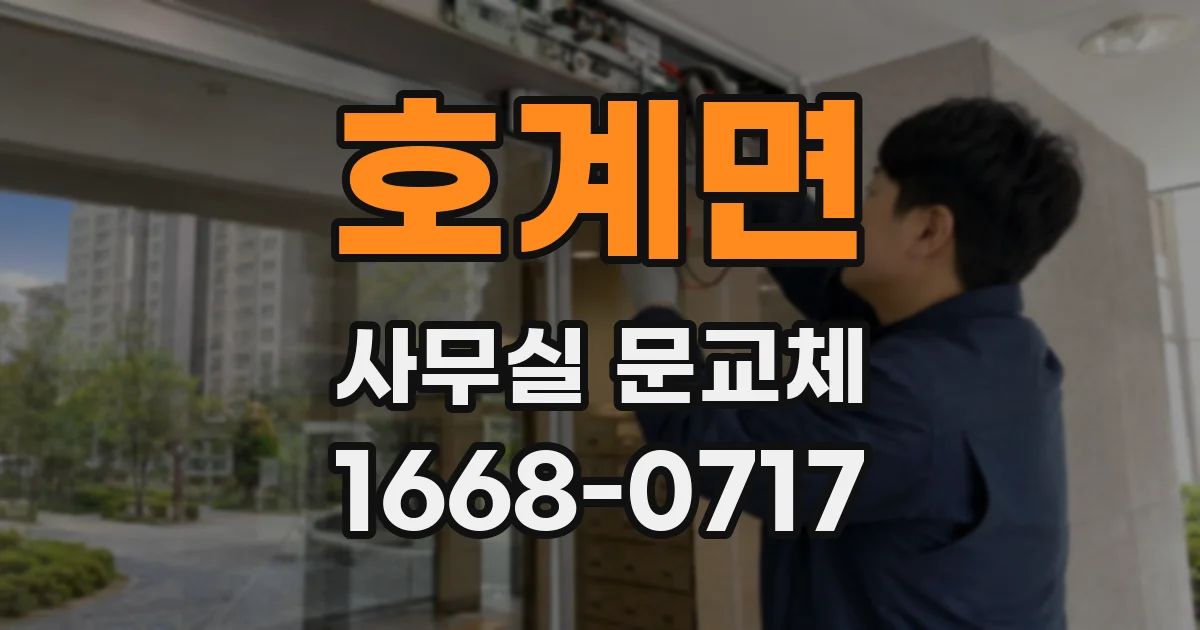 호계면 사무실 문교체