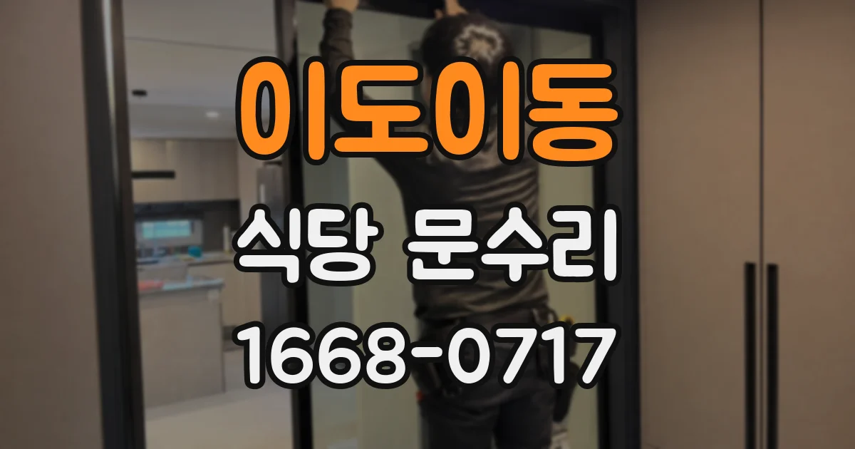 이도이동 식당 문수리